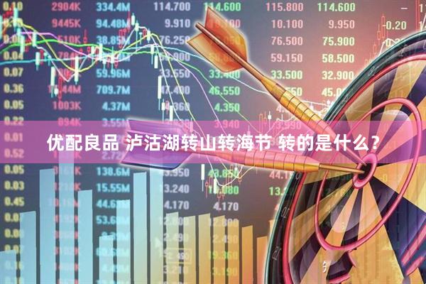 优配良品 泸沽湖转山转海节 转的是什么？
