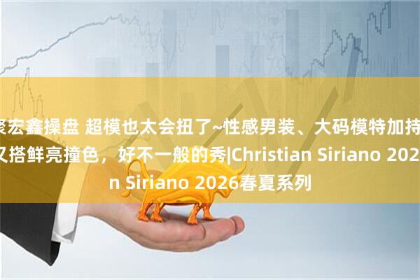 聚宏鑫操盘 超模也太会扭了~性感男装、大码模特加持、经典黑白又搭鲜亮撞色，好不一般的秀|Christian Siriano 2026春夏系列