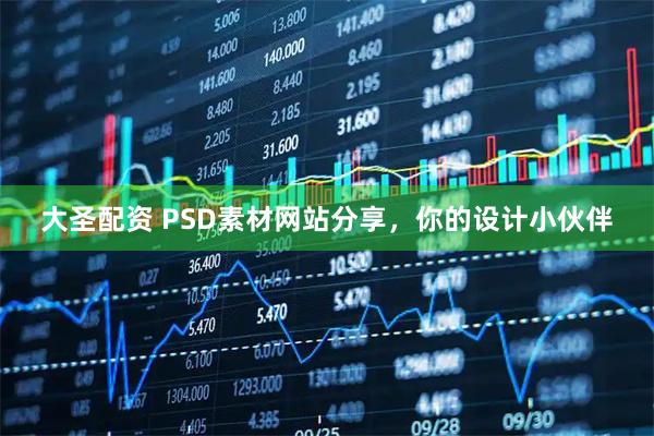大圣配资 PSD素材网站分享，你的设计小伙伴